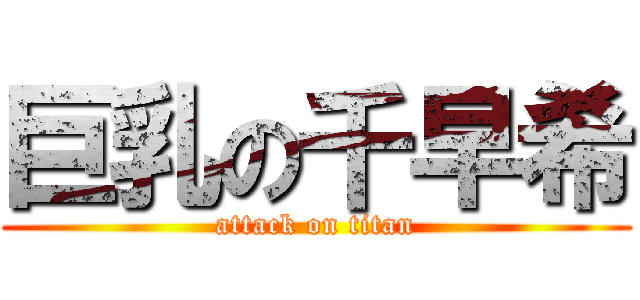 巨乳の千早希 (attack on titan)