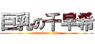 巨乳の千早希 (attack on titan)