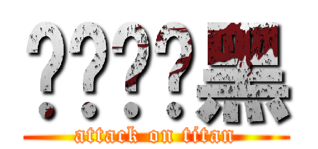 嘿嘿嘿嘿黑 (attack on titan)