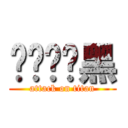 嘿嘿嘿嘿黑 (attack on titan)