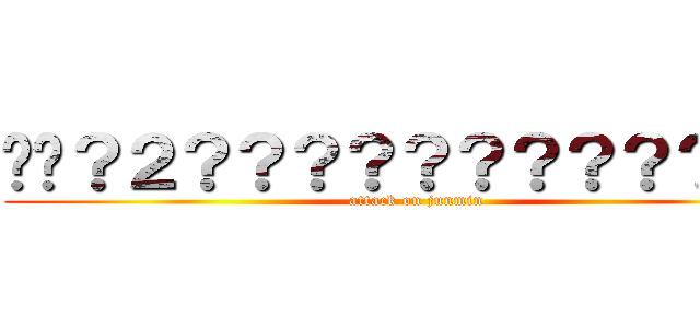 ��？２？？？？？？？？？？？？ (attack on junmin)