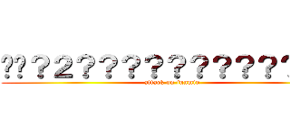 ��？２？？？？？？？？？？？？ (attack on junmin)