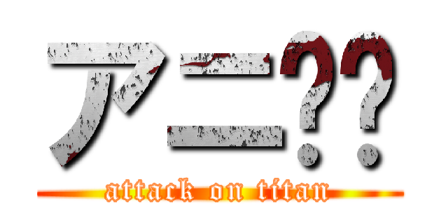 アニ❤️ (attack on titan)