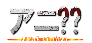 アニ❤️ (attack on titan)