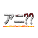 アニ❤️ (attack on titan)