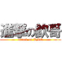 進撃の欽哥 (attack on KME)