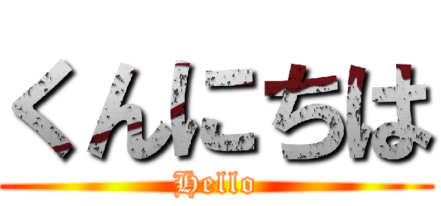 くんにちは (Hello)