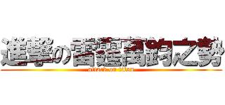 進撃の雷霆萬鈞之勢 (attack on titan)