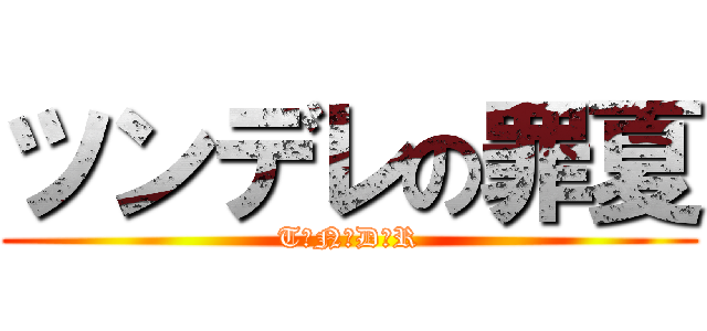 ツンデレの罪夏 (T☆N☆D☆R)