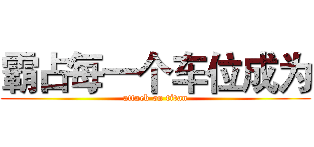 霸占每一个车位成为 (attack on titan)