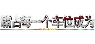霸占每一个车位成为 (attack on titan)