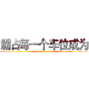 霸占每一个车位成为 (attack on titan)