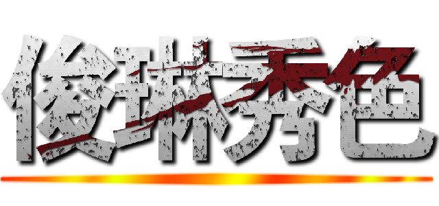 俊琳秀色 ()