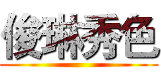 俊琳秀色 ()