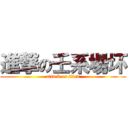 進撃の壬系場坏 (attack on titan)