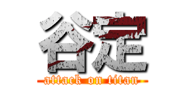 谷定 (attack on titan)