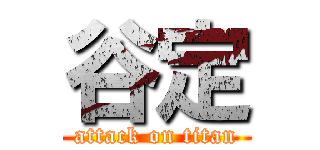 谷定 (attack on titan)