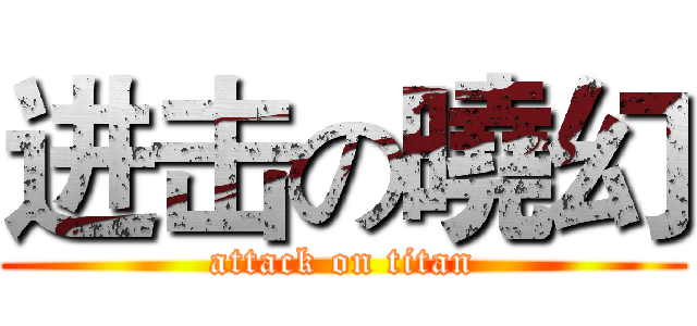 进击の曉幻 (attack on titan)