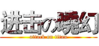 进击の曉幻 (attack on titan)