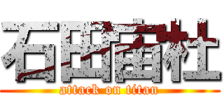 石田宙杜 (attack on titan)