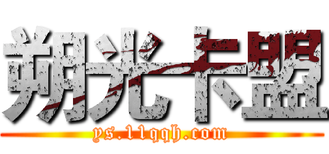 朔光卡盟 (ys.11qqh.com)
