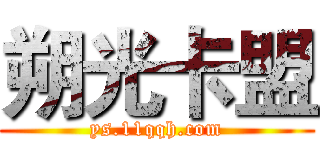 朔光卡盟 (ys.11qqh.com)