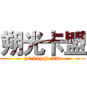 朔光卡盟 (ys.11qqh.com)