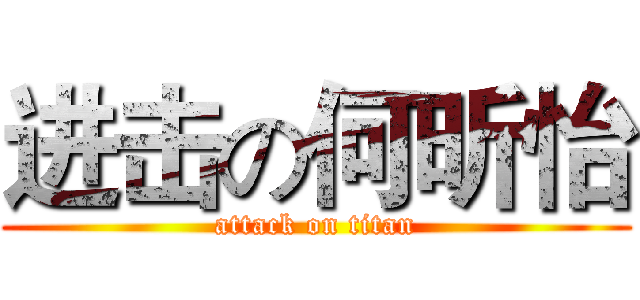 进击の何昕怡 (attack on titan)
