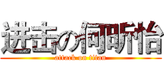 进击の何昕怡 (attack on titan)