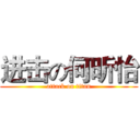进击の何昕怡 (attack on titan)