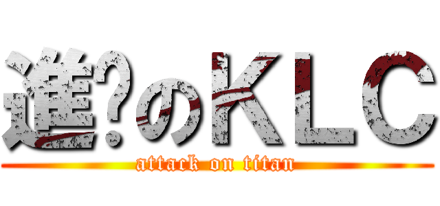 進擊のＫＬＣ (attack on titan)