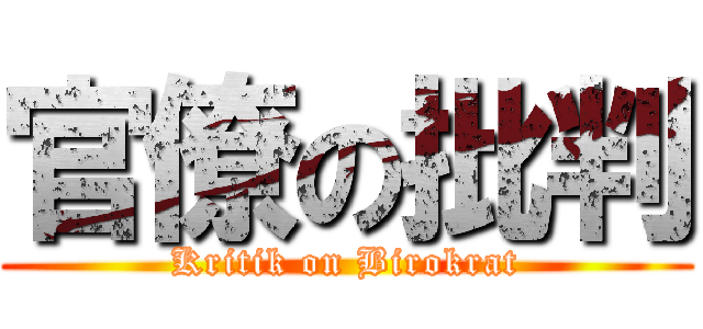 官僚の批判 (Kritik on Birokrat)