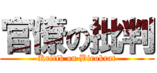 官僚の批判 (Kritik on Birokrat)