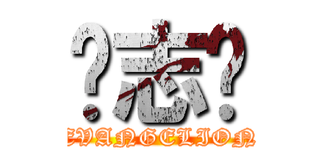 聂志伟 (EVANGELION)