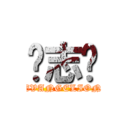 聂志伟 (EVANGELION)