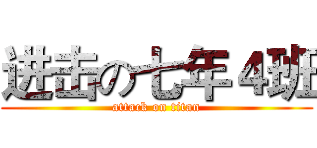 进击の七年４班 (attack on titan)