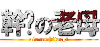 幹你の老母 (air no hitachi)