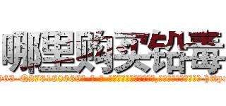哪里购买铅毒 (哪里购买铅毒【电-186x2687x6963-Q278180069元-吉-药-业】我们做的是长期生意,靠的是老客户长期支持 http://sngk.net/yMv3vf
)