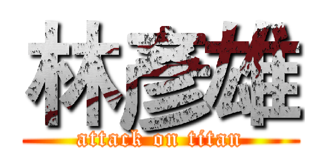林彥雄 (attack on titan)