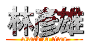 林彥雄 (attack on titan)