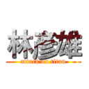 林彥雄 (attack on titan)