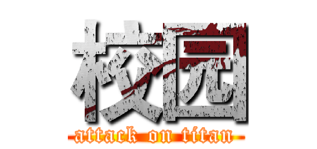 校园 (attack on titan)