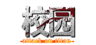校园 (attack on titan)