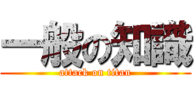 一般の知識 (attack on titan)
