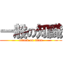 一般の知識 (attack on titan)