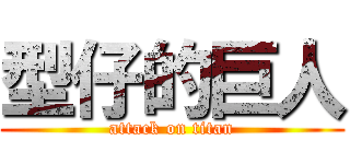 型仔的巨人 (attack on titan)