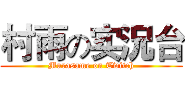 村雨の实況台 (Murasame on Twitch)