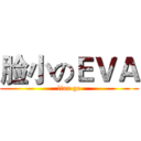 脸小のＥＶＡ (lian ge)