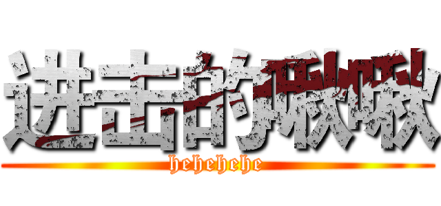 进击的啾啾 (hehehehe)