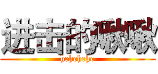 进击的啾啾 (hehehehe)